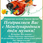 18-10-02-Otkrytka-den-muzyki-02