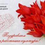 20-03-25-Pozdravlenie-s-Dnem-rabotnika-kultury-03
