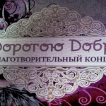 17-01-27-Dorogoyu-dobra-18